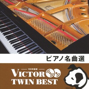 あなたにおすすめの商品 ビクター TWIN オムニバス(クラシック | BEST〉ピアノ名曲選 洋楽