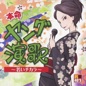 R40'S SURE THINGS!! 本命 ヤング演歌 ～若いチカラ～|オムニバス|TKCA-74053