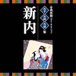 ���l�E���ȁE�����t�`�ÓT�|�\�x�X�g�E�Z���N�V�����u�V���v|���{����|VZCG-8527/8