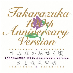 ݂̉ԍ炭/ȂFl TAKARAZUKA 100th Anniversary Version|ˉ̌c|TCAC-502