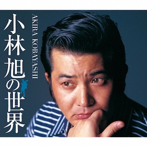 小林旭の世界|小林旭|CRCN-50157/61