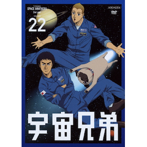 宇宙兄弟 宇宙兄弟（22）』（小山 宙哉）｜講談社
