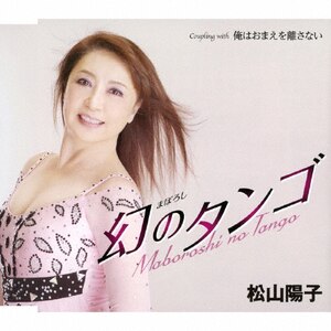 【中古】 幻のタンゴ/ＣＤシングル（１２ｃｍ）/TKCA-90627 幻のタンゴ | 松山陽子 | TKCA-90627 | 徳間ジャパン