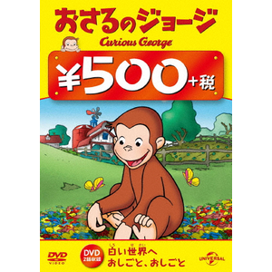 人気海外ブランドアイテム｜ファッション通販 おさるのジョージ 500円 DVD(白い世界へ/おしごと、おしごと アニメ