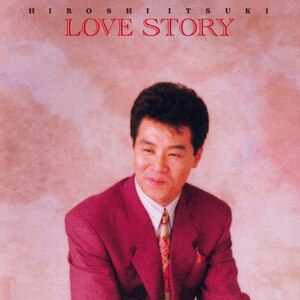 五木ひろし　ラブストーリー ラブ・ストーリー-スタンダード名曲全集- | 五木ひろし | TKCA