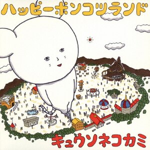 ポンコツ君 ハッピーポンコツランド | キュウソネコカミ | VICL-64268