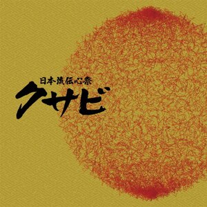 日本流伝心祭 クサビ|オムニバス|COCQ-85254