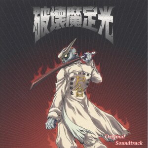 破壊魔定光 オリジナル サウンドトラック Tvサントラ Svwc 7077 Sme ビジュアルワークス 音楽 映像ソフト 販売 通販 ジョーシン ディスクピア