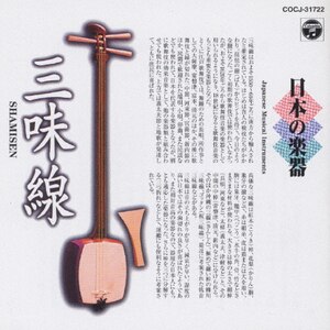 日本の楽器～三味線～②|日本の楽器|COCJ-31722