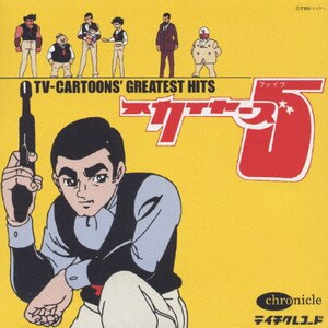 Tvアニメ グレイテスト ヒッツ テレビ主題歌 Tecd テイチクエンタテインメント 音楽 映像ソフト 販売 通販 ジョーシン ディスクピア