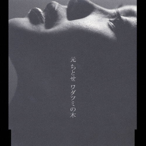 ワダツミの木 | 元ちとせ | ESCL-2289 | エピックレコードジャパン