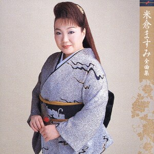 米倉ますみ 全曲集 | 米倉ますみ | VICL-61045 | ビクター