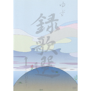 録歌選 1～ONE～」 | ゆず | SNBQ-18913 | SENHA&Co. | Joshin