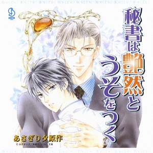 秘書は艶然とうそをつく|イメージ・アルバム|LACA-5572
