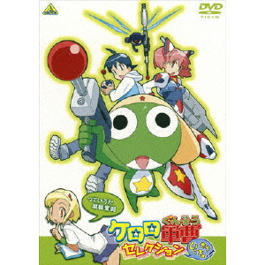 ケロロ軍曹 セレクション もういっちょ!～っていうか激戦奮闘