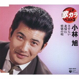 定番 歌カラ ベスト3 小林旭 さすらい|小林旭|COCA-16119