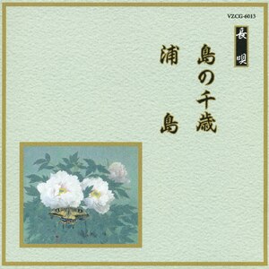 島の千歳/浦島|オムニバス|VZCG-6013