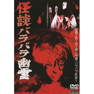 大蔵怪談傑作選 BOX〈3枚組〉 3枚組DVD-BOX「大蔵怪談傑作選」ジャパニーズ・カルト・ホラーの