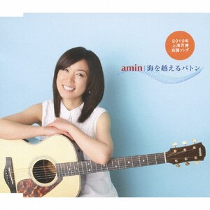 2010年上海万博応援ソング 海を越えるバトン|amin|VICL-36549