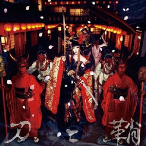刀と鞘(初回生産限定盤)|ALI PROJECT|LASM-34065/6