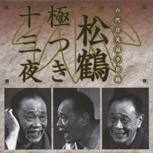 六世松鶴極つき十三夜 | 笑福亭松鶴(六代目) | VZCG-8457/63 六世松鶴極つき十三夜 | 笑福亭松鶴(六代目) | VZCG-8457/63