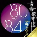 �t�̔N�Ӄf���b�N�X '80�`'84|�I���j�o�X|MHCL-1823/4     