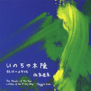 いのちの木陰|佐良直美|VICL-36620