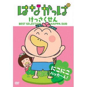 はなかっぱ けっさくせん にこにこ パッカ~ん! | 子供向け | ZMBZ-7081 | KADOKAWA メディアファクトリー | Joshin webショップ 通販 はなかっぱ けっさくせん にこにこ パッカ~ん! | 子供向け | ZMBZ-7081 | KADOKAWA メディアファクトリー | Joshin webショップ 通販