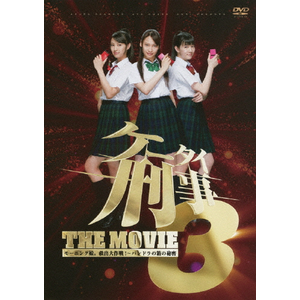 ケータイ刑事THE MOVIE3 Amazon.co.jp: ケータイ刑事 THE MOVIE3 モーニング娘。救出大