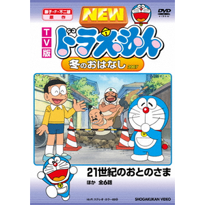 TV版 NEW ドラえもん 冬のおはなし 07 | アニメーション | PCBE-52786
