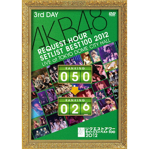 AKB48 リクエストアワーセットリストベスト100 2012 通常盤DVD