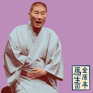 金原亭馬生6｢朝日名人会｣ﾗｲｳﾞｼﾘｰｽﾞ83｢辰巳の辻占｣｢紙入れ｣・金原