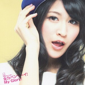 S̓oU[C!My Glory!(^CvE Ƃ[)|THE |bV{[|VICL-36776