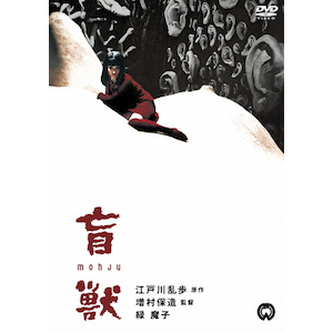 盲獣|船越英二|DABA-90920