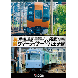 ビコム ワイド展望 近鉄 湯の山温泉サマーライナー 内部 八王子線 近鉄名古屋 湯の山温泉 全線往復 内部 八王子線全線 鉄道 Dw 4758 ビコム 音楽 映像ソフト 販売 通販 ジョーシン ディスクピア