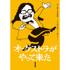 オーケストラがやって来た 第一楽章 山本直純編 ～ヒゲの超人