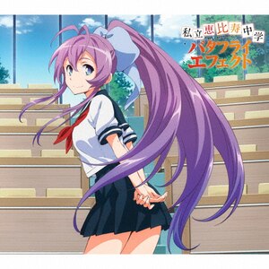 バタフライエフェクト(初回生産限定アニメ盤) | 私立恵比寿中学