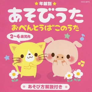 年齢別あそびうた 2～4歳児向 おべんとうばこのうた|子供向け|COCX-38773