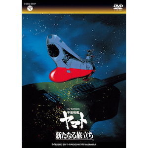 MV SERIES(ミュージックビデオ シリーズ)宇宙戦艦ヤマト 新たなる旅立ち Amazon.co.jp: MV SERIES(ミュージックビデオ シリーズ)宇宙戦艦