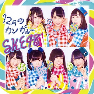 12月のカンガルー(通常盤/Type-C)|SKE48|AVCD-83098/B