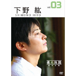 裸の時間～若き才能～ 声優・下野紘 | 下野紘 | PCBE-12188