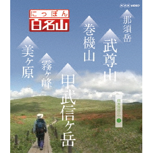 にっぽん百名山 関東周辺の山III|紀行|NSDS-20539