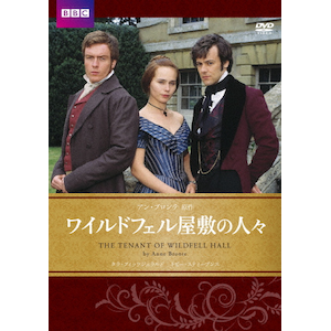 ワイルドフェル屋敷の人々 アン・ブロンテ原作 | タラ・フィッツ