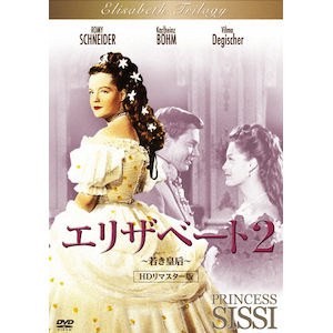 M0717A エリザベート トリロジー・セット 全3巻 HDリマスター版 DVD エリザベート3 ～運命の歳月～ HDリマスター版 | ロミー・シュナイダー
