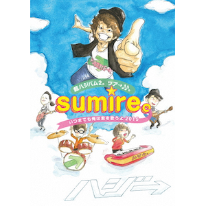 nWo2BcAB`sumireB܂ł͌N̂ 2015`|nW|UPBH-20144