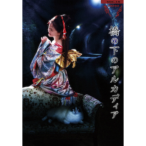 夜会VOL.18「橋の下のアルカディア」[Blu-ray] w17b8b5 夜会VOL.18「橋の下のアルカディア」 | 中島みゆき | YCXW-10007