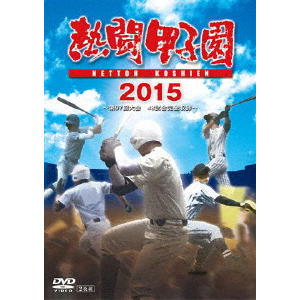 その他Blu-ray　Disc　熱闘甲子園2015 Amazon.co.jp: 熱闘甲子園2015 [DVD] : DVD