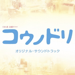 TBS系 金曜ドラマ「コウノドリ」オリジナル・サウンドトラック|TVサントラ|UZCL-2081/2