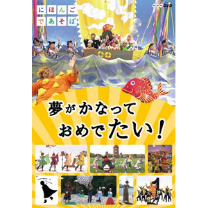 にほんごであそぼ 夢がかなって おめでたい! | 子供向け | NSDS