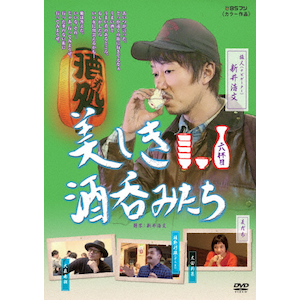 美しき酒呑みたち セット 一杯目 二杯目 三杯目 四杯目 Amazon.co.jp: 美しき酒呑みたち 四杯目 [DVD] : 新井浩文, 華恵